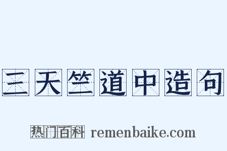 三天竺道中造句是什么意思的图片